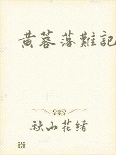 黄蓉落难记