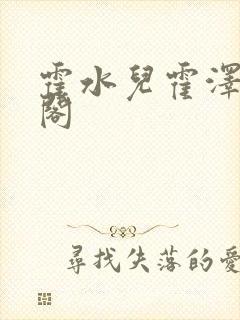 霍水儿霍泽笔趣阁