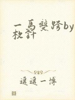 一马双跨by折枚针