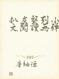 扒灰系列小说全文阅读无弹窗封面