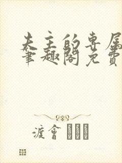 夫主的专属妻奴笔趣阁免费阅读