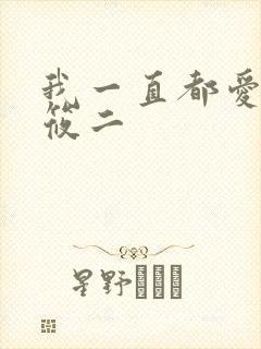 我一直都爱你梦筱二