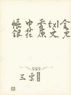 帐中香txl金银花原文免费封面