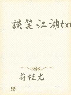 谈笑江湖txt
