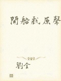 开船戏原声叫封面