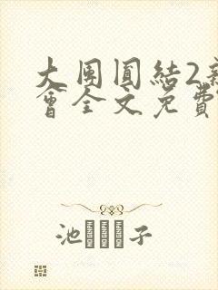 大团圆结2亲情会全文免费听