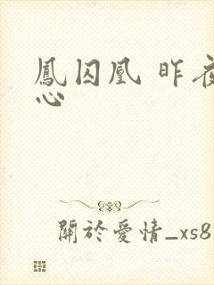 凤囚凰 昨夜莲心封面