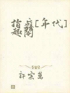 指瘾[年代]笔趣阁封面