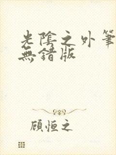 光阴之外笔趣阁无错版