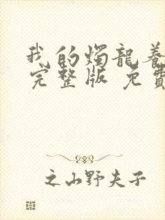 我的烛龙养父画完整版 免费阅读封面
