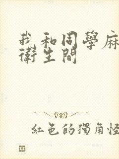 我和同学麻麻在卫生间