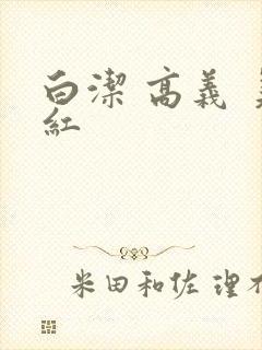 白洁 高义 美红