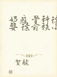 奶瘾 骨科徐行婴 徐俞秩小说