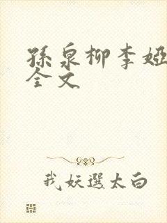 孙泉柳李娅医生全文
