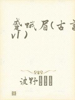 蹙蛾眉(古言1v1 )
