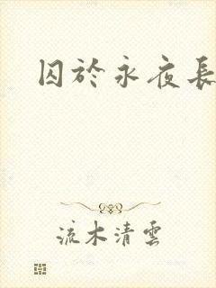 囚于永夜长佩