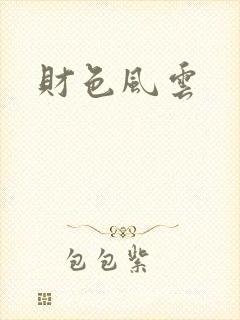 财色风云