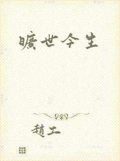 旷世今生