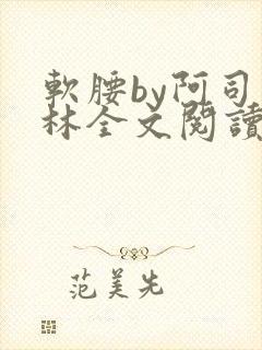 软腰by阿司匹林全文阅读封面