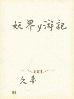 妖界y游记