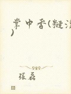 掌中香(糙汉h)