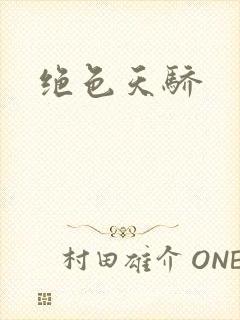 绝色天骄封面