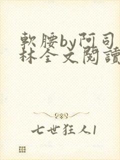 软腰by阿司匹林全文阅读封面