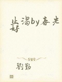 止渴by春光正好封面