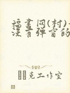 福书网(村)—没有弹窗的封面