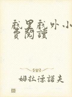 戏里戏外小说免费阅读