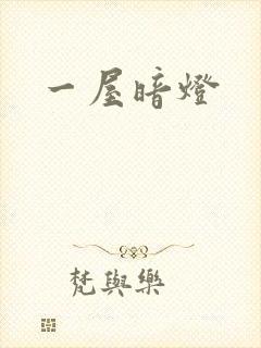 一屋暗灯