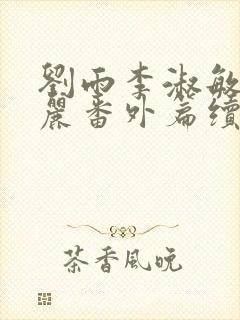 刘雨李淑敏刘艳丽番外篇续写txt