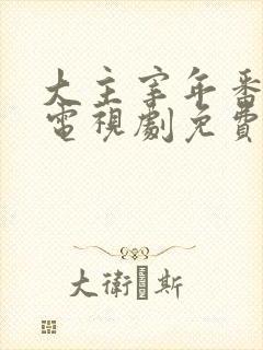 大主宰年番动漫电视剧免费观看