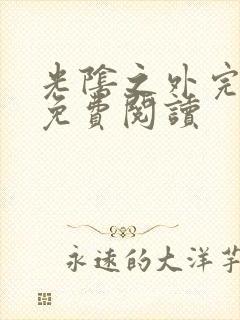 光阴之外完整版免费阅读