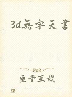 3d无字天书