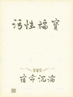 污性福宝封面