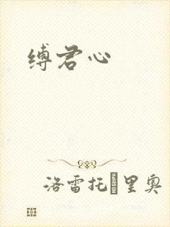 缚君心