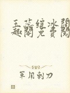 玉蕊绽冰阔落笔趣阁免费阅读