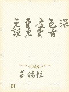 免费夜色深处小说免费看