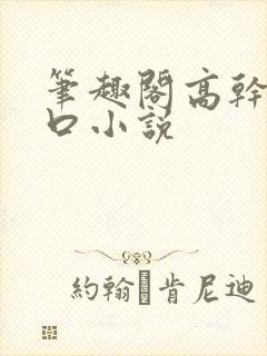 笔趣阁高干文入口小说封面