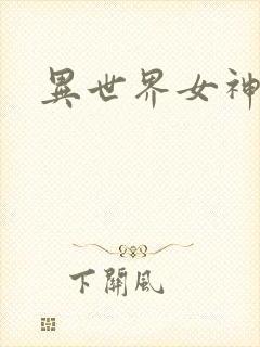 异世界女神传