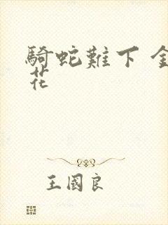 骑蛇难下 金银花