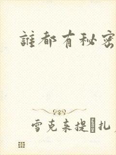 谁都有秘密gl
