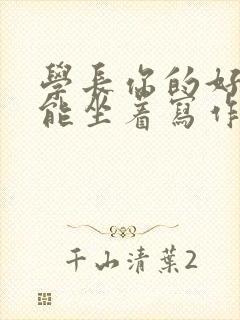 学长你的好大不能坐着写作业