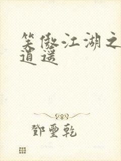 笑傲江湖之徒手逍遥