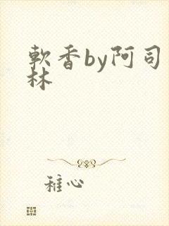 软香by阿司匹林