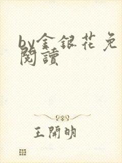 by金银花免费阅读
