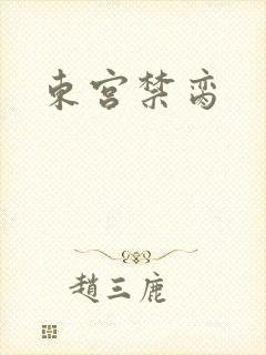 东宫禁脔