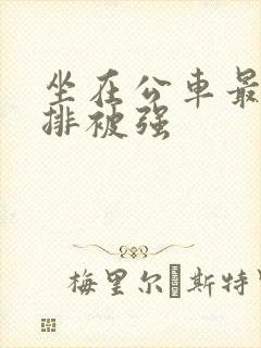 坐在公车最后一排被强封面