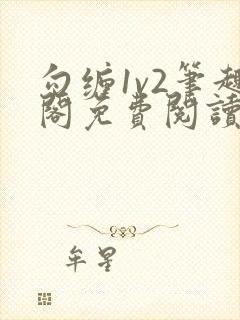 勾缠1v2笔趣阁免费阅读全文